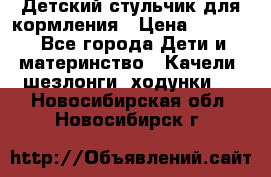 Детский стульчик для кормления › Цена ­ 1 500 - Все города Дети и материнство » Качели, шезлонги, ходунки   . Новосибирская обл.,Новосибирск г.